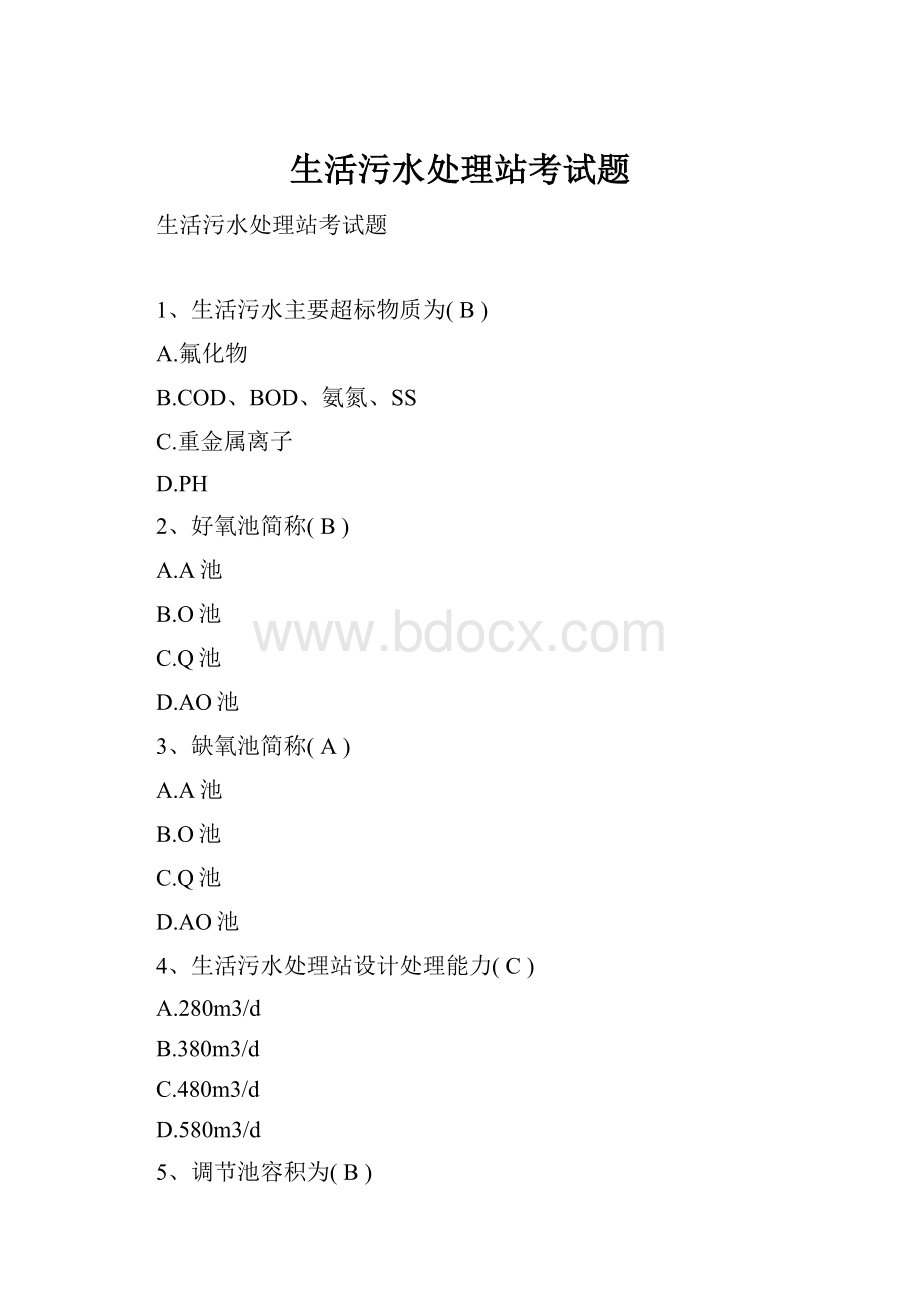 生活污水处理站考试题.docx