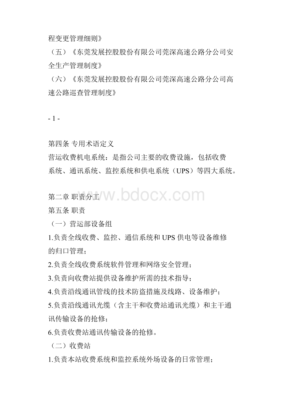 机电设备维保与应急管理制度.docx_第2页