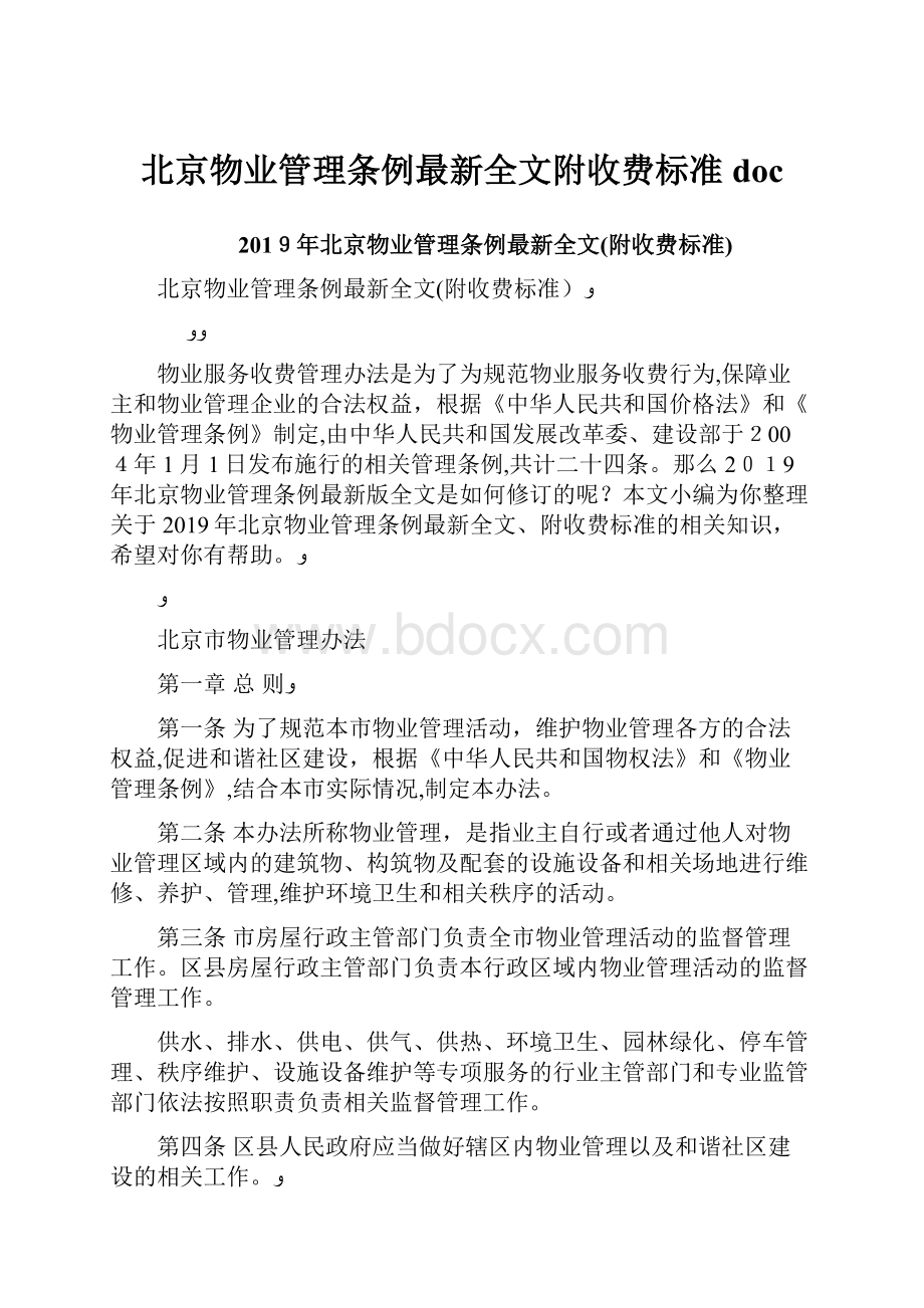 北京物业管理条例最新全文附收费标准doc.docx