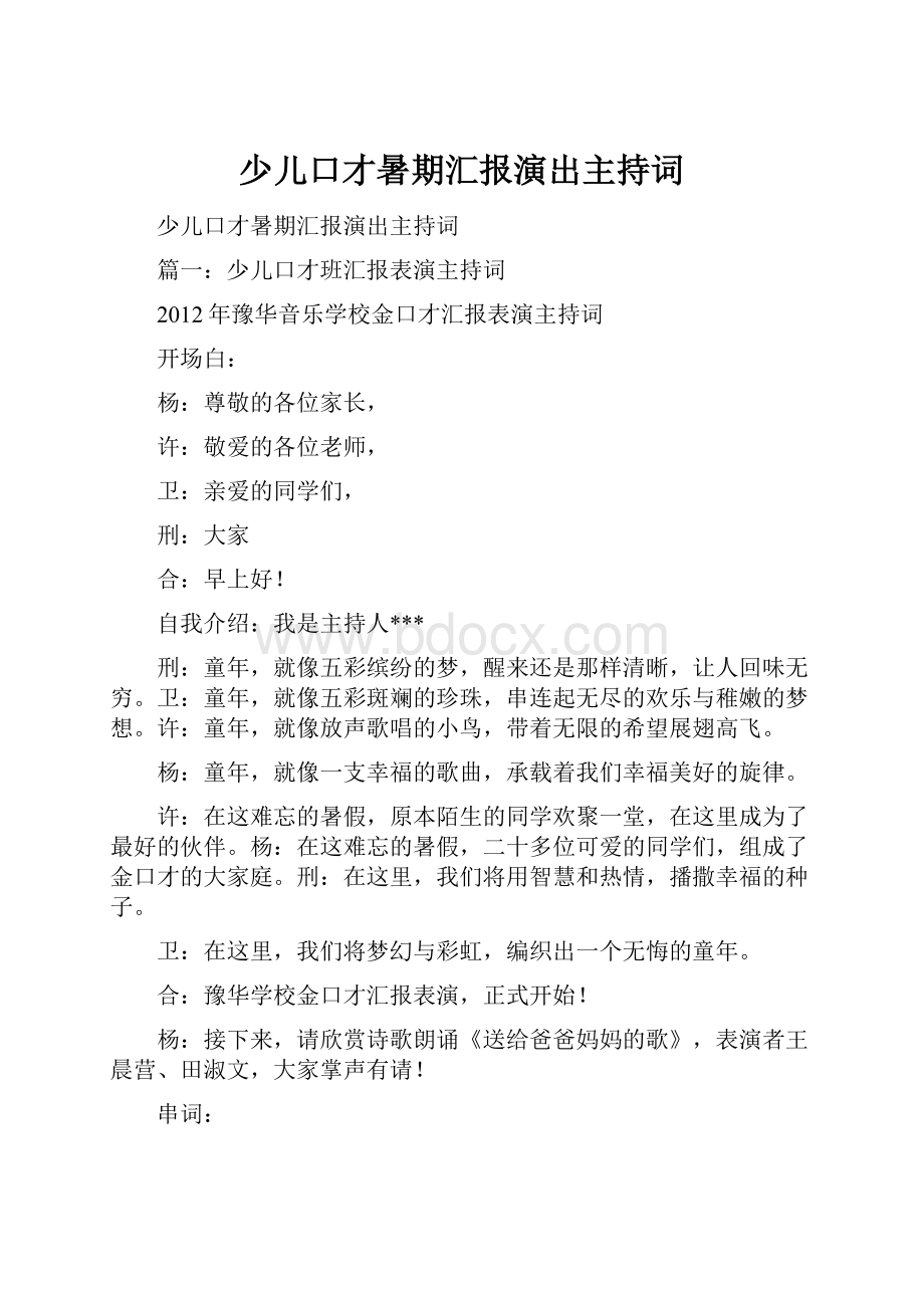 少儿口才暑期汇报演出主持词.docx_第1页