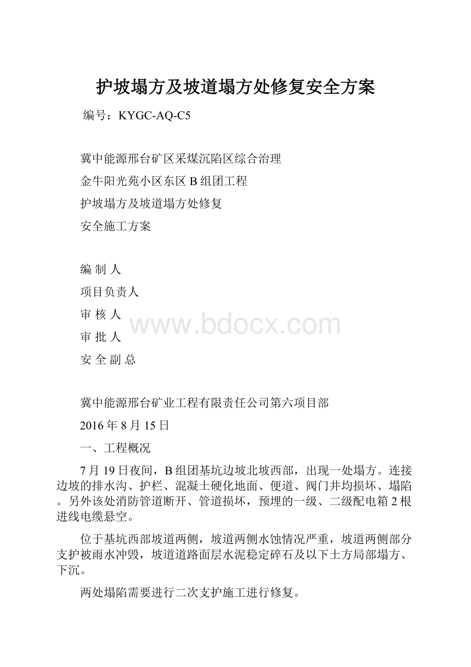 护坡塌方及坡道塌方处修复安全方案.docx_第1页