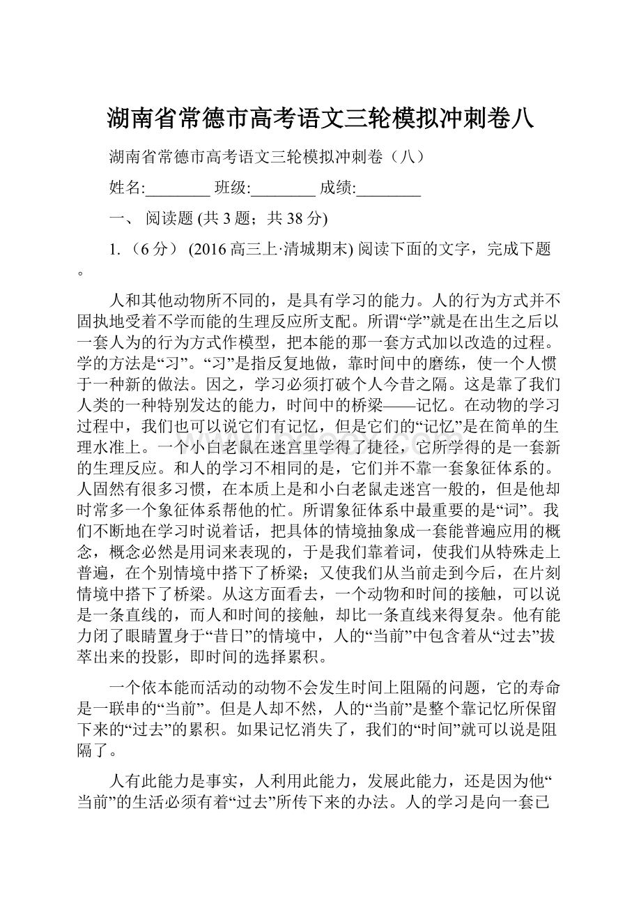 湖南省常德市高考语文三轮模拟冲刺卷八.docx_第1页