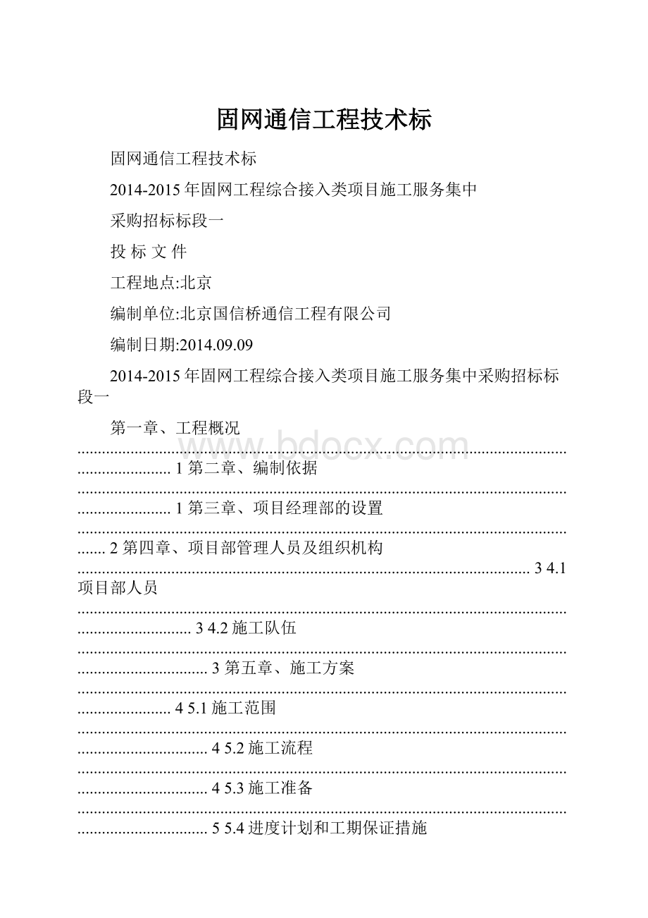 固网通信工程技术标.docx