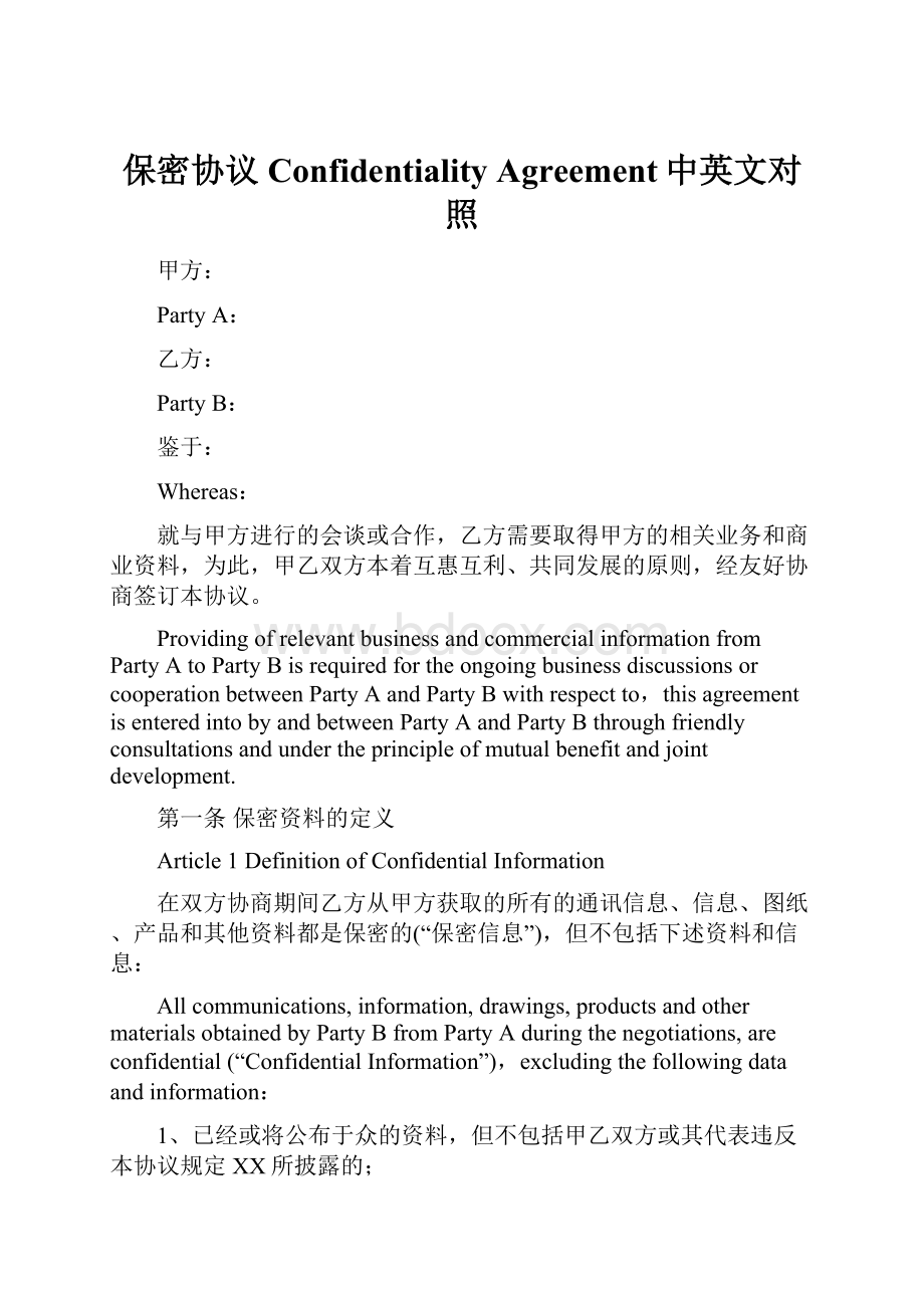 保密协议Confidentiality Agreement中英文对照.docx_第1页