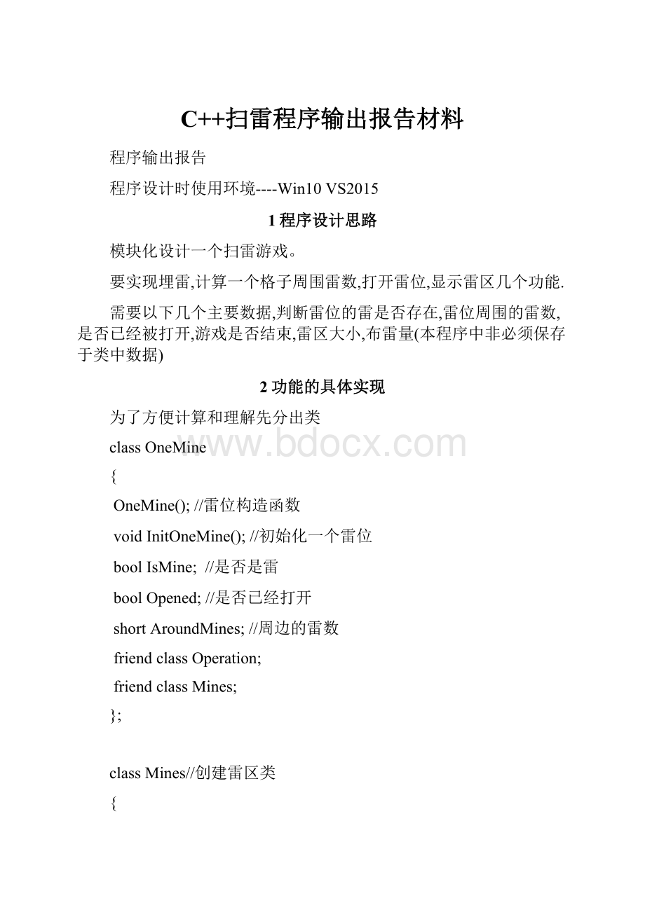 C++扫雷程序输出报告材料.docx_第1页