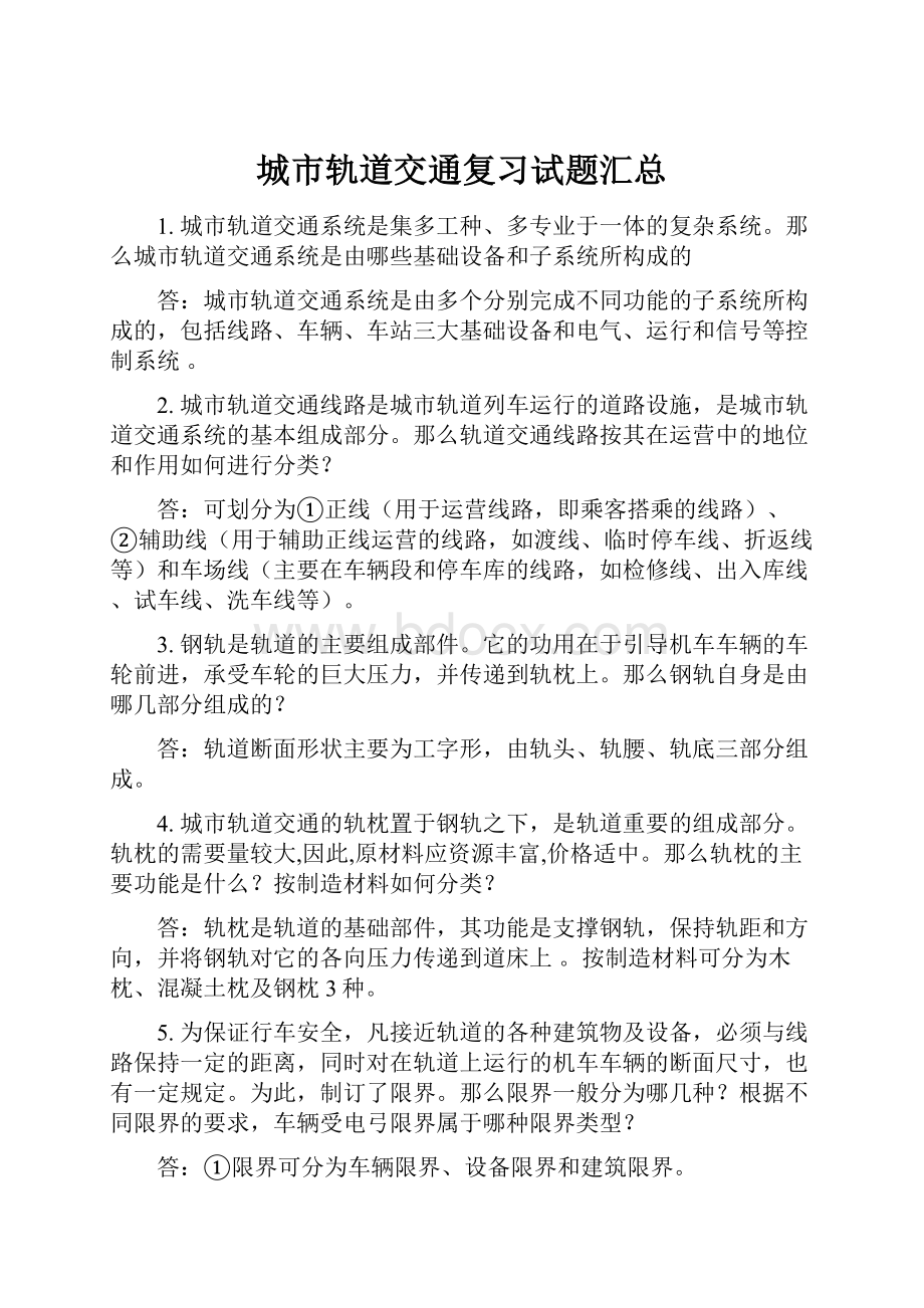 城市轨道交通复习试题汇总.docx_第1页