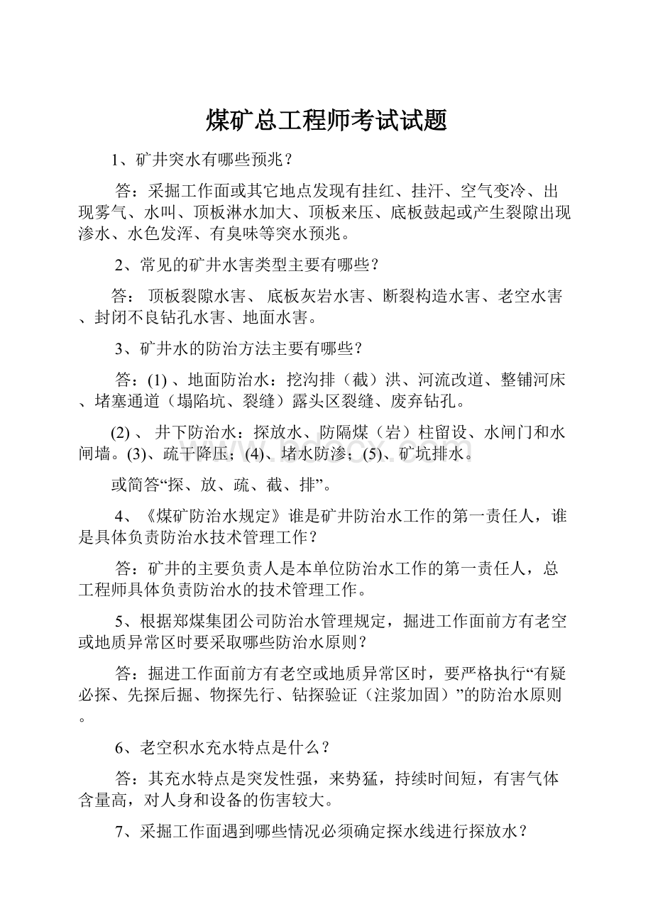 煤矿总工程师考试试题.docx_第1页