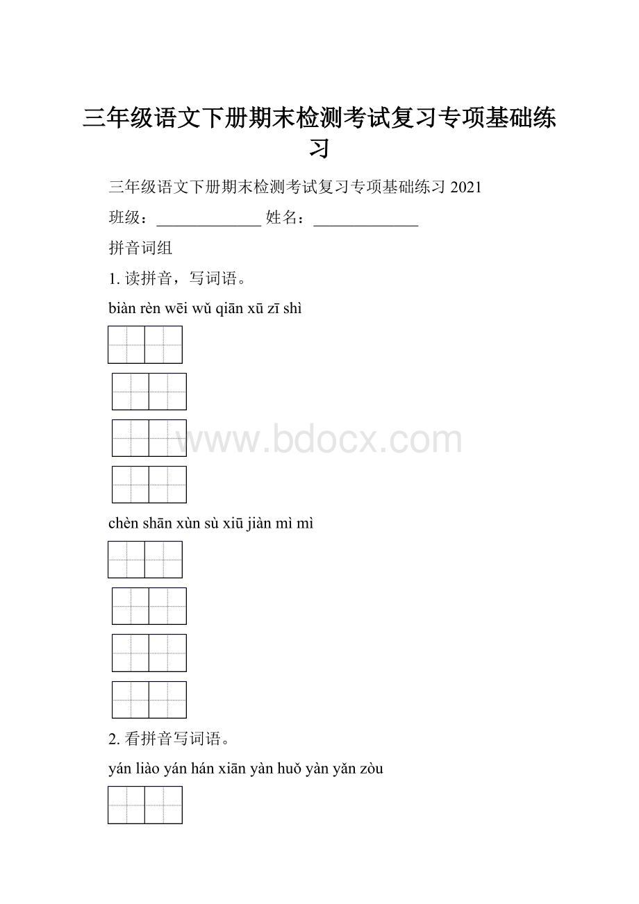 三年级语文下册期末检测考试复习专项基础练习.docx