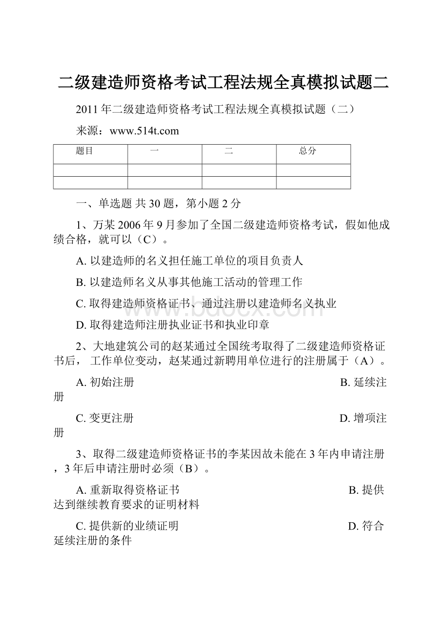 二级建造师资格考试工程法规全真模拟试题二.docx_第1页