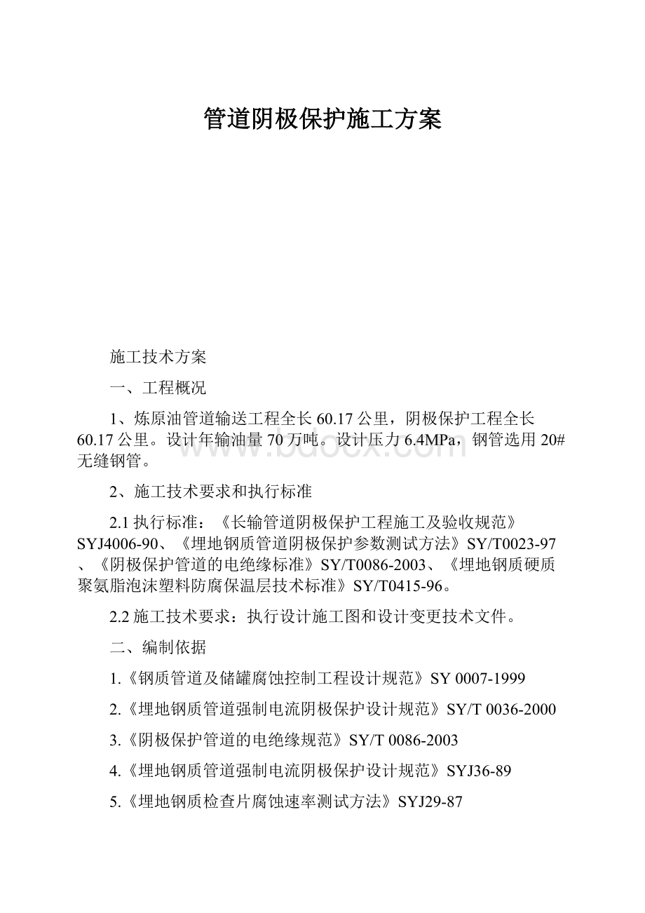 管道阴极保护施工方案.docx