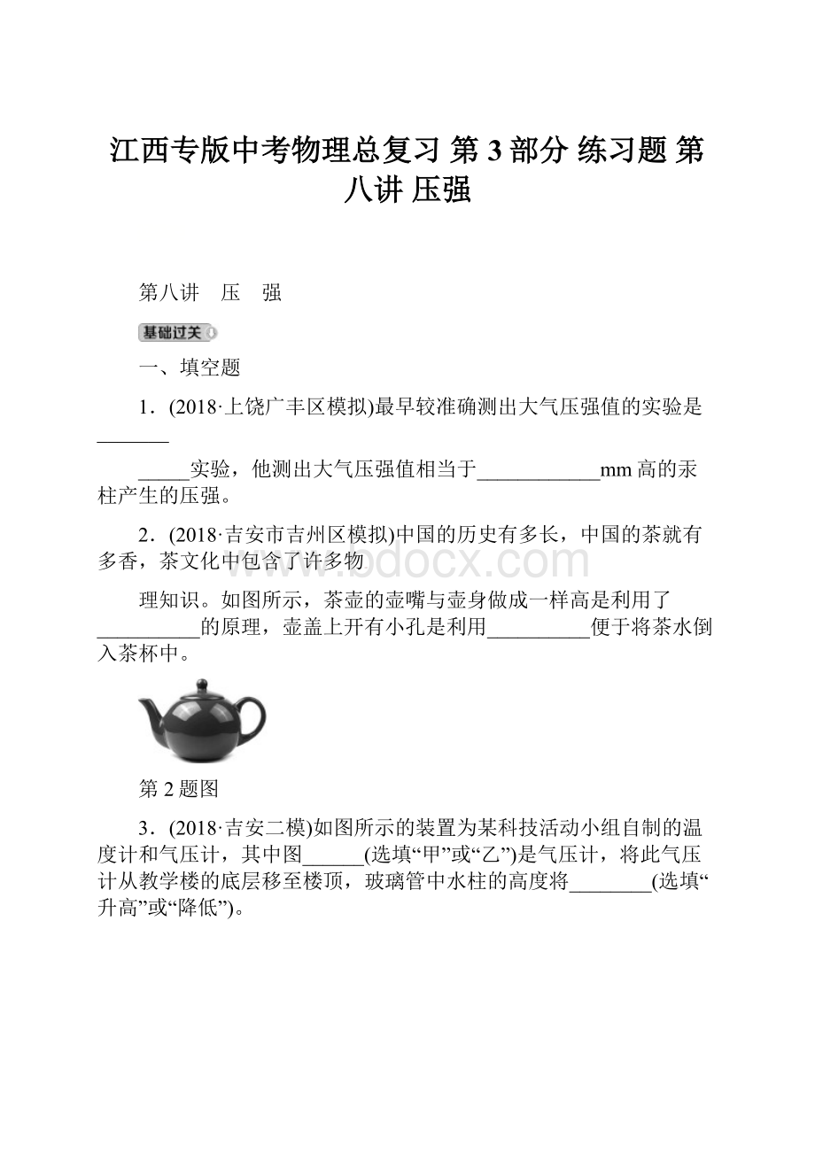 江西专版中考物理总复习 第3部分 练习题 第八讲 压强.docx_第1页