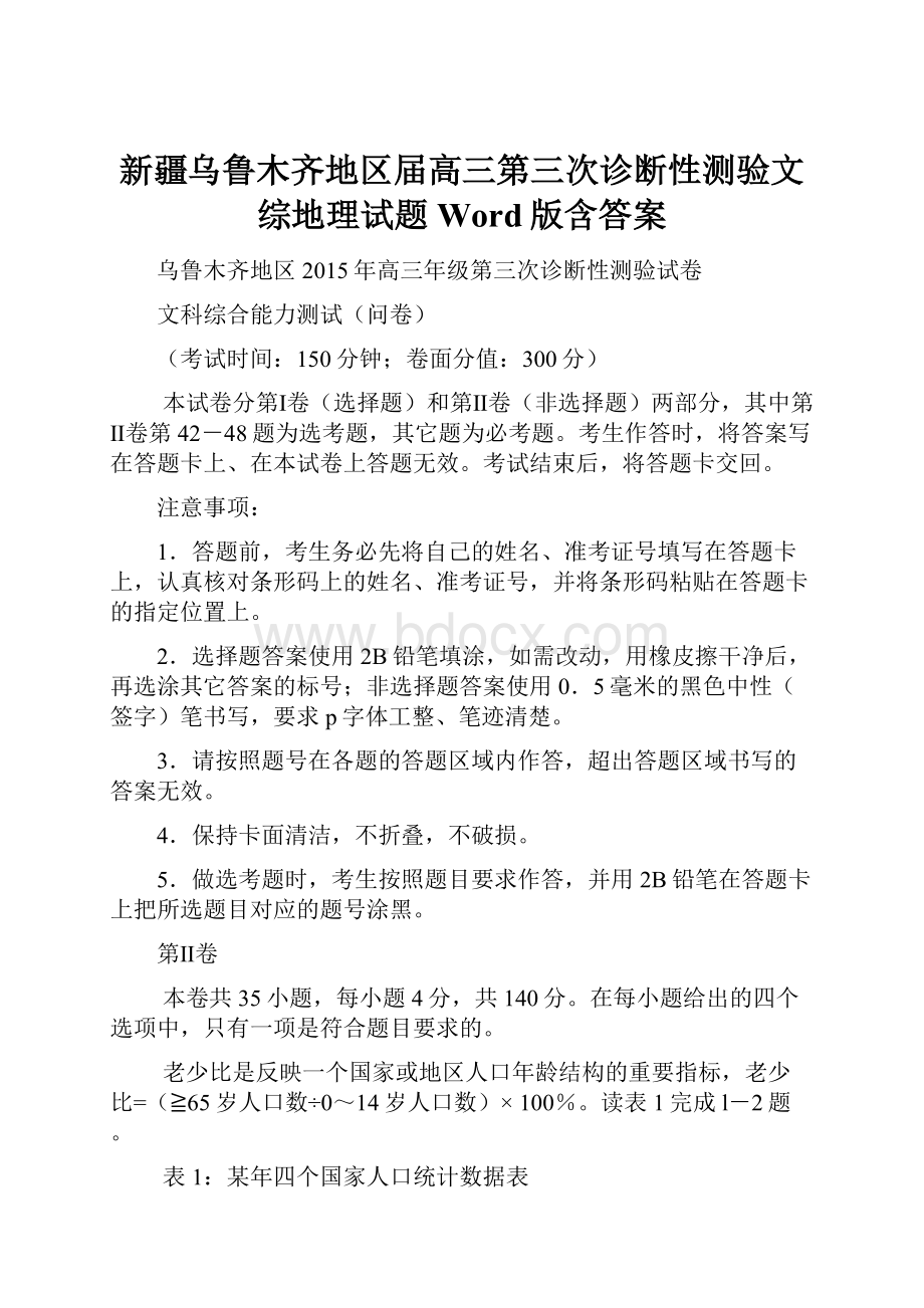 新疆乌鲁木齐地区届高三第三次诊断性测验文综地理试题 Word版含答案.docx_第1页