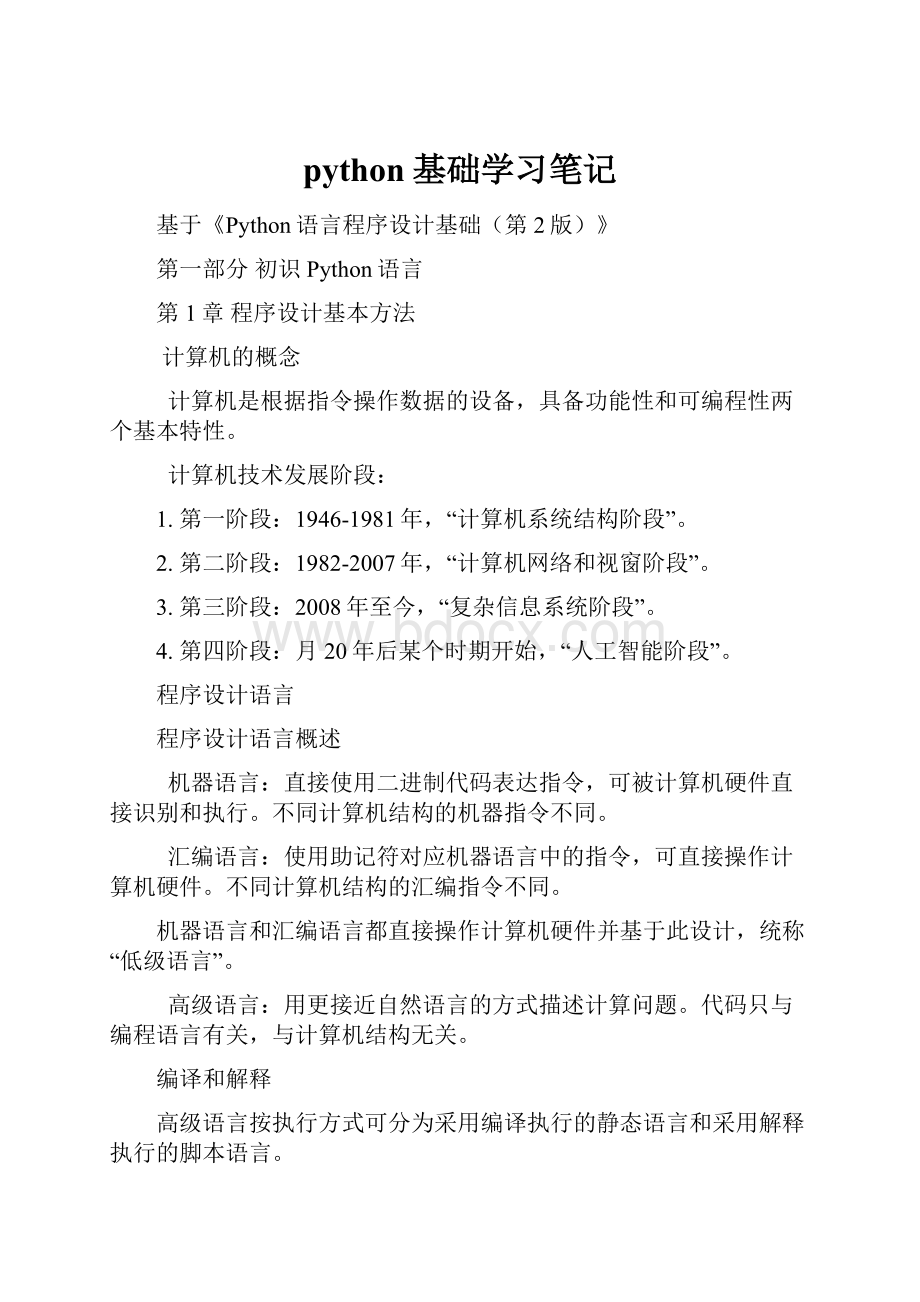 python基础学习笔记.docx_第1页