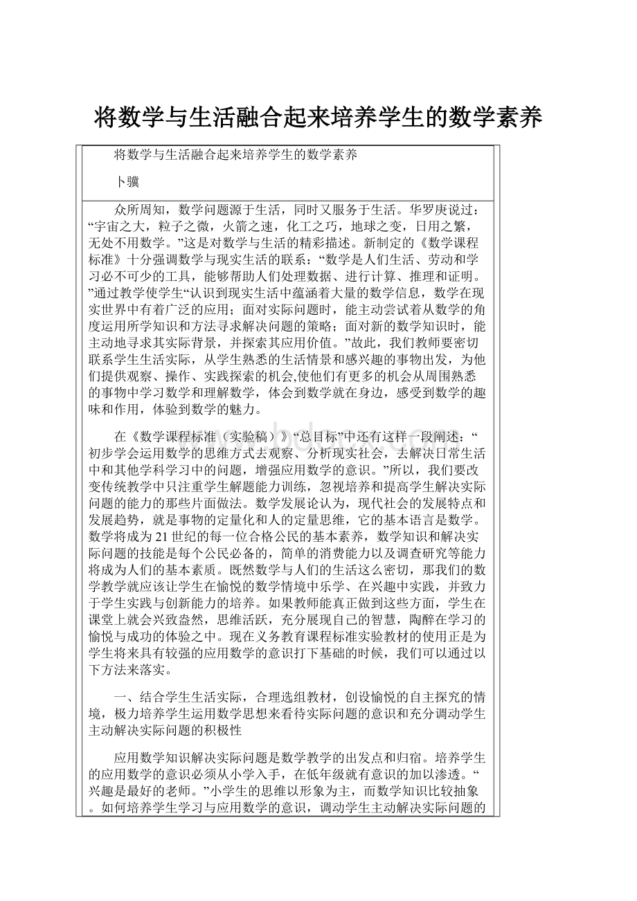 将数学与生活融合起来培养学生的数学素养.docx_第1页