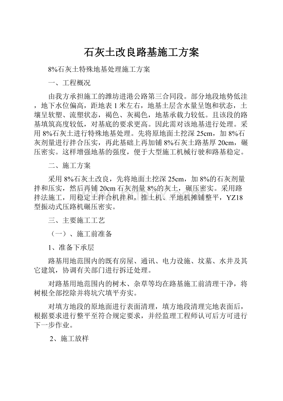 石灰土改良路基施工方案.docx_第1页