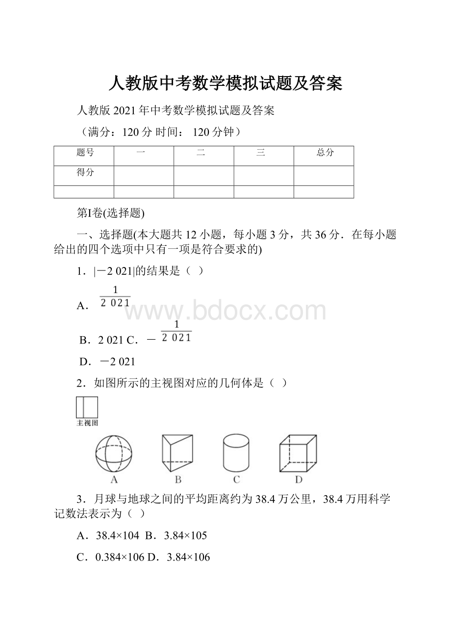 人教版中考数学模拟试题及答案.docx