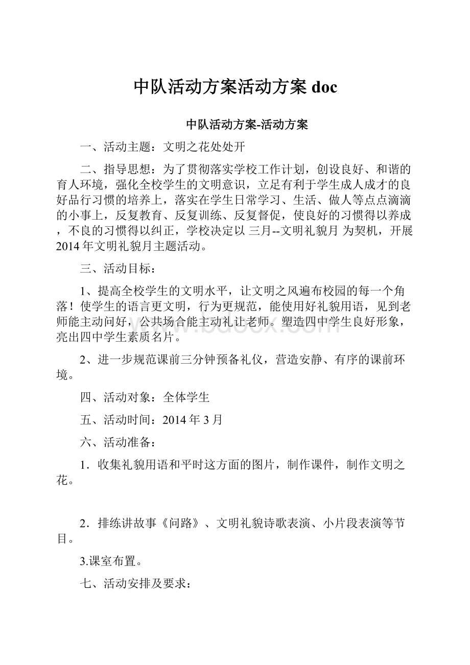 中队活动方案活动方案doc.docx