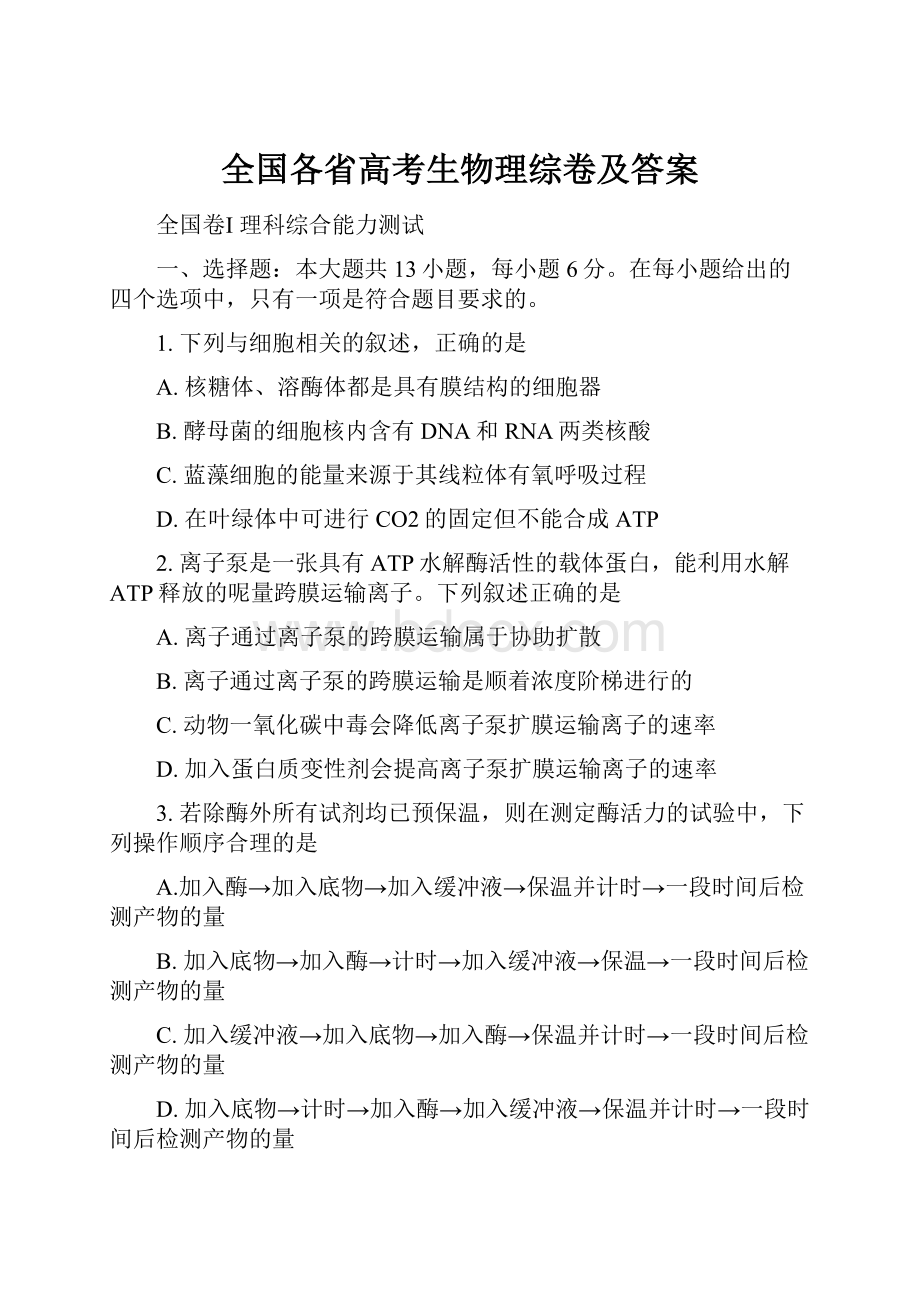 全国各省高考生物理综卷及答案.docx