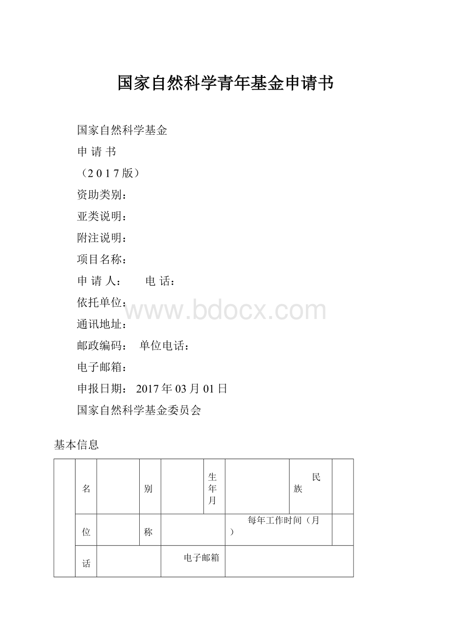 国家自然科学青年基金申请书.docx_第1页