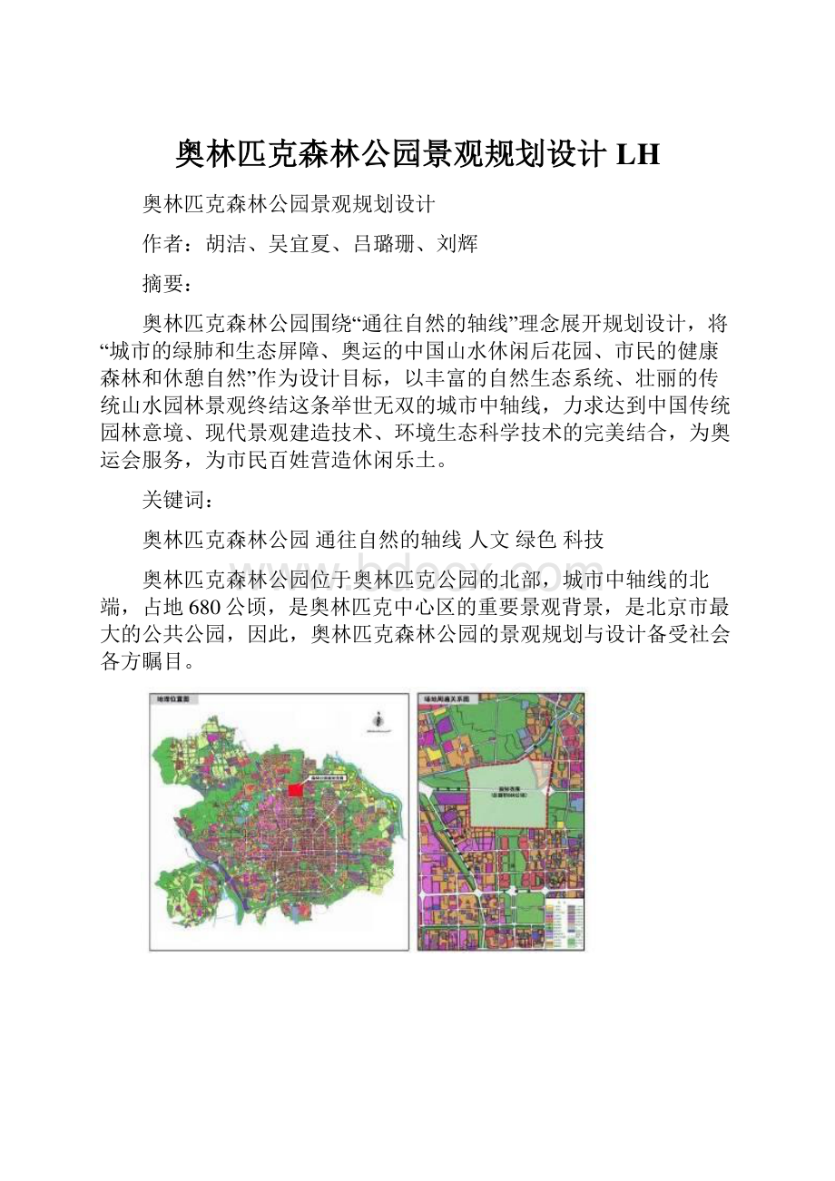 奥林匹克森林公园景观规划设计LH.docx_第1页