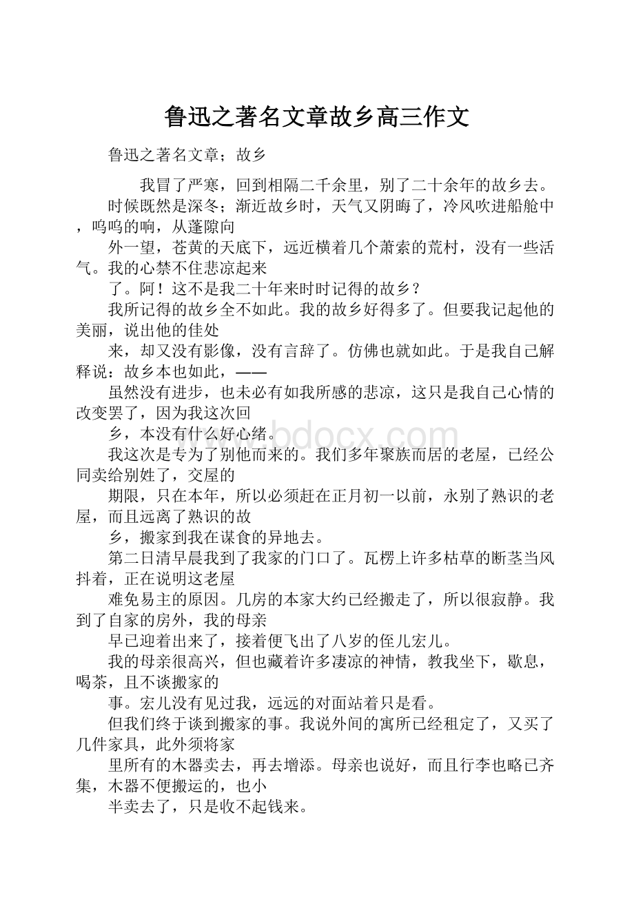 鲁迅之著名文章故乡高三作文.docx