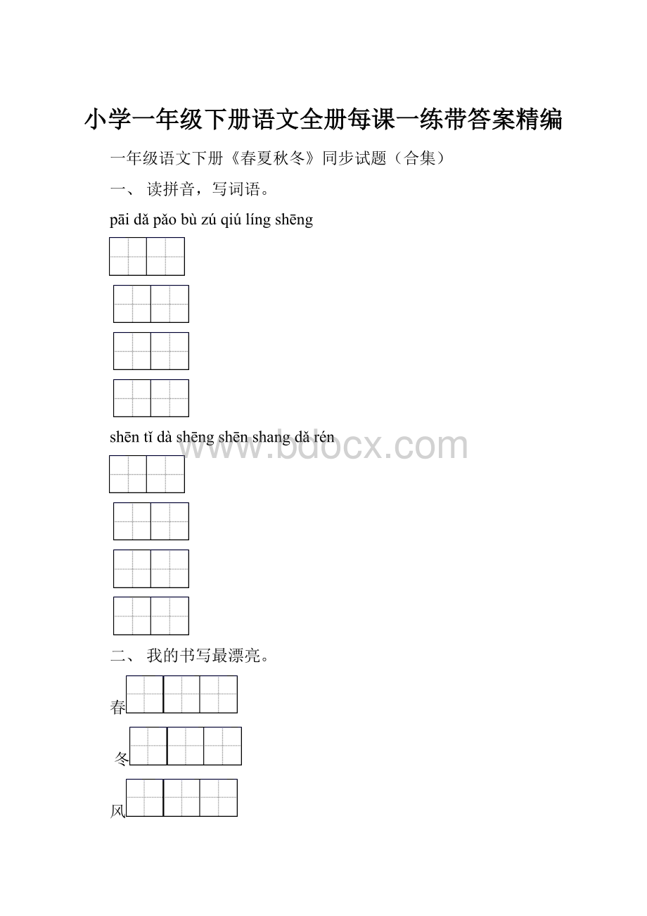 小学一年级下册语文全册每课一练带答案精编.docx