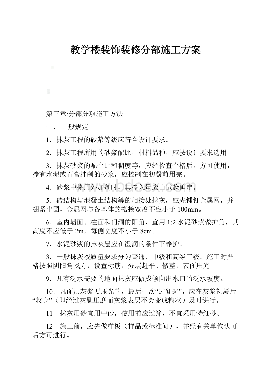 教学楼装饰装修分部施工方案.docx