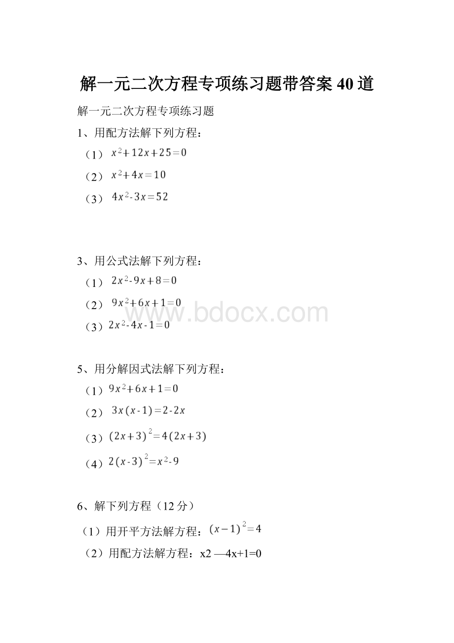 解一元二次方程专项练习题带答案40道.docx