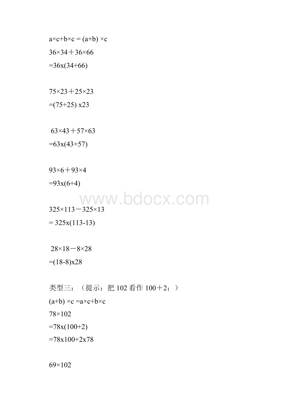 乘法分配律五种类型教案资料.docx_第3页