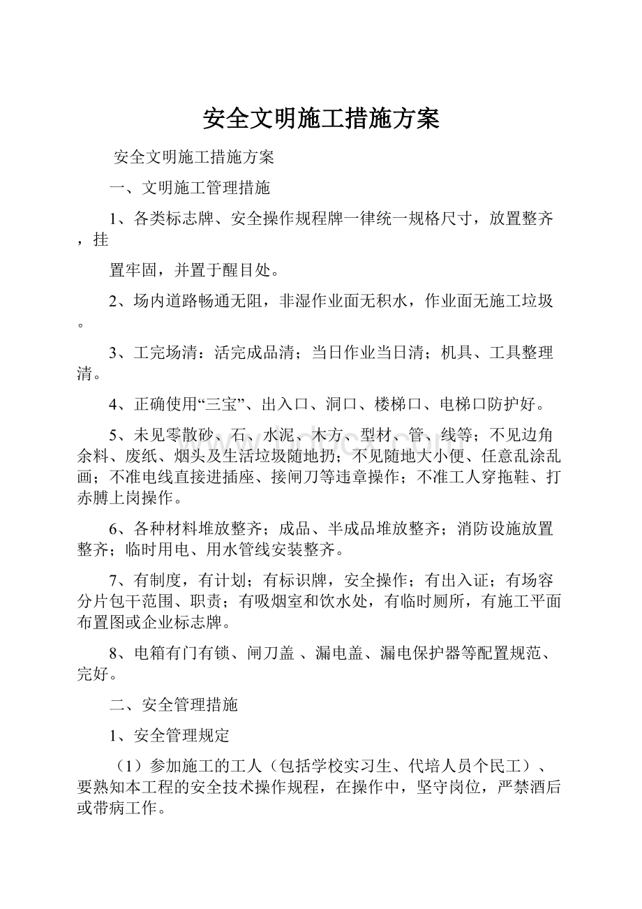 安全文明施工措施方案.docx_第1页