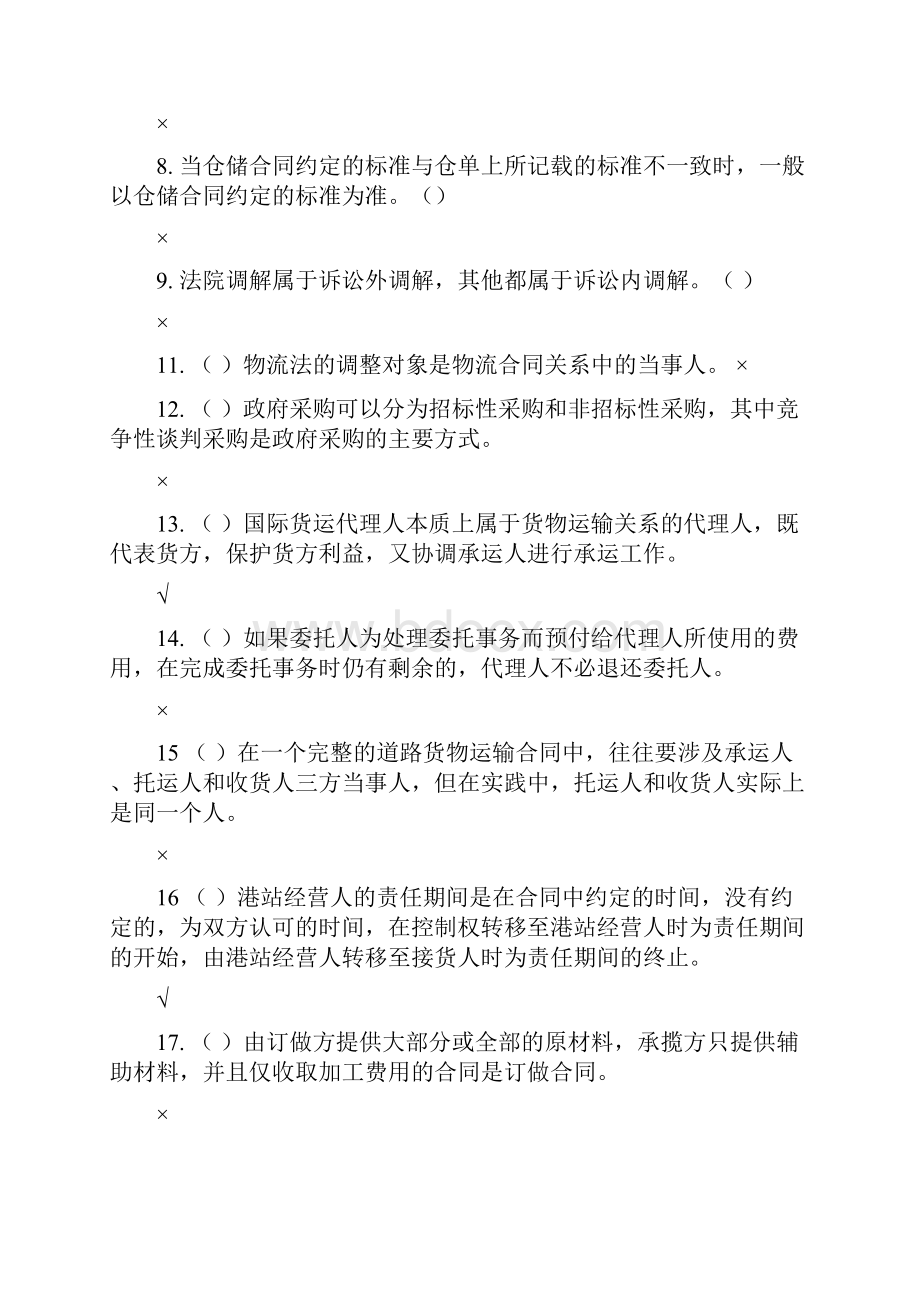 物流法律法规试题和答案解析.docx_第2页