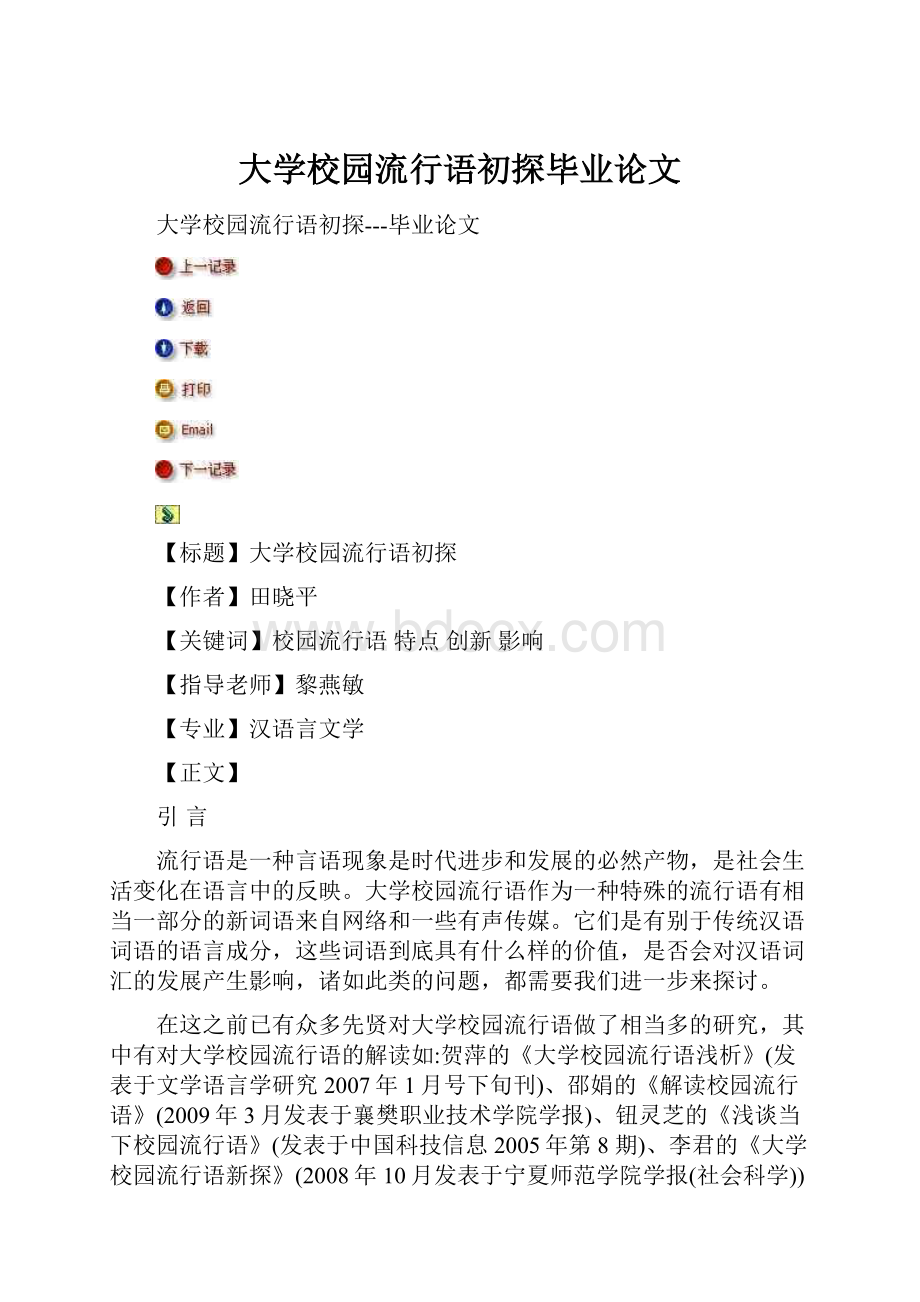 大学校园流行语初探毕业论文.docx