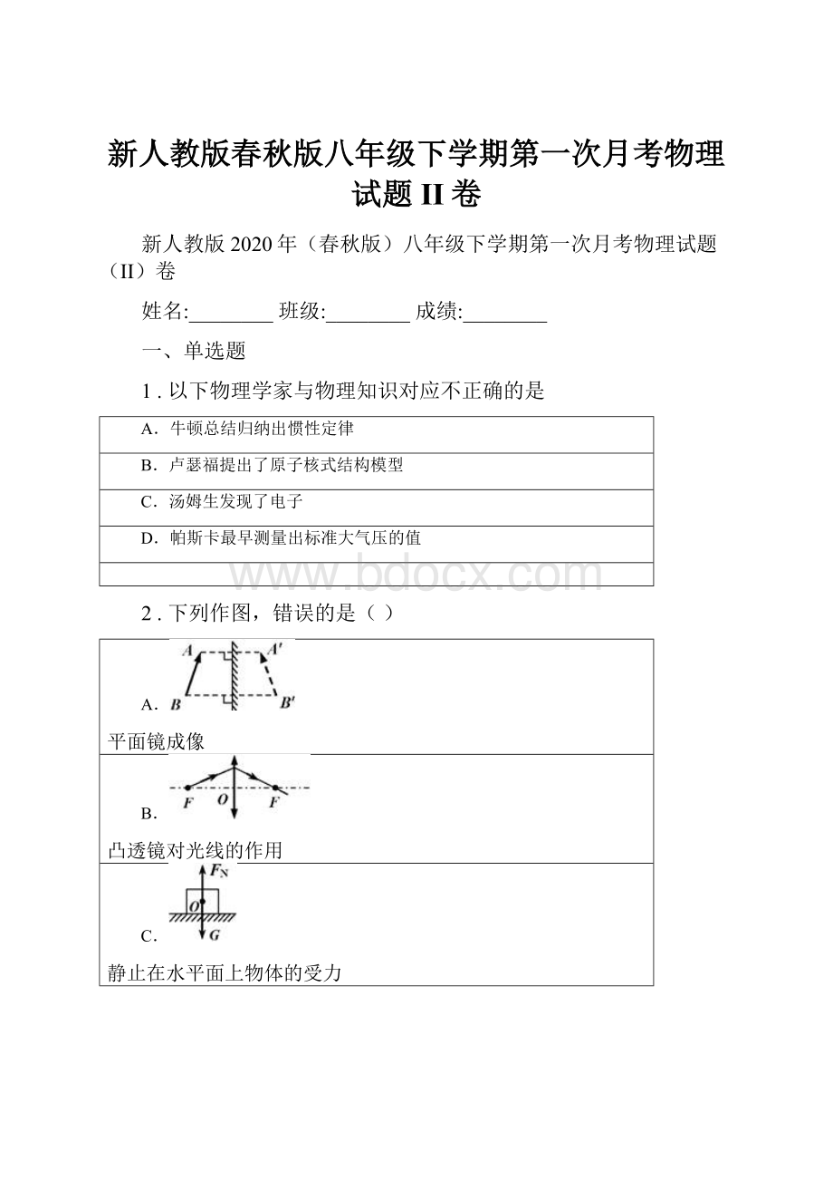 新人教版春秋版八年级下学期第一次月考物理试题II卷.docx