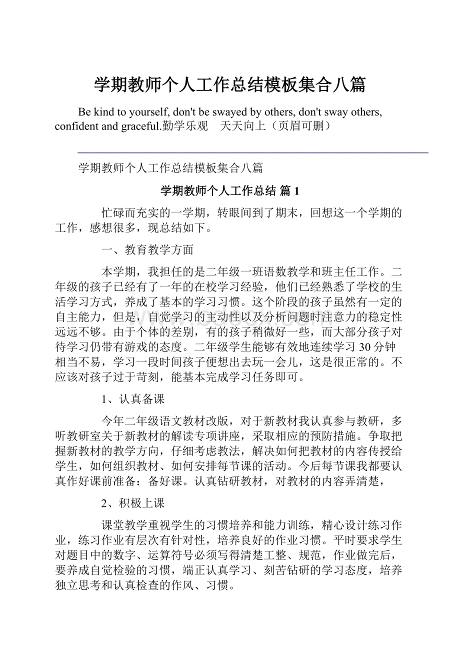 学期教师个人工作总结模板集合八篇.docx_第1页