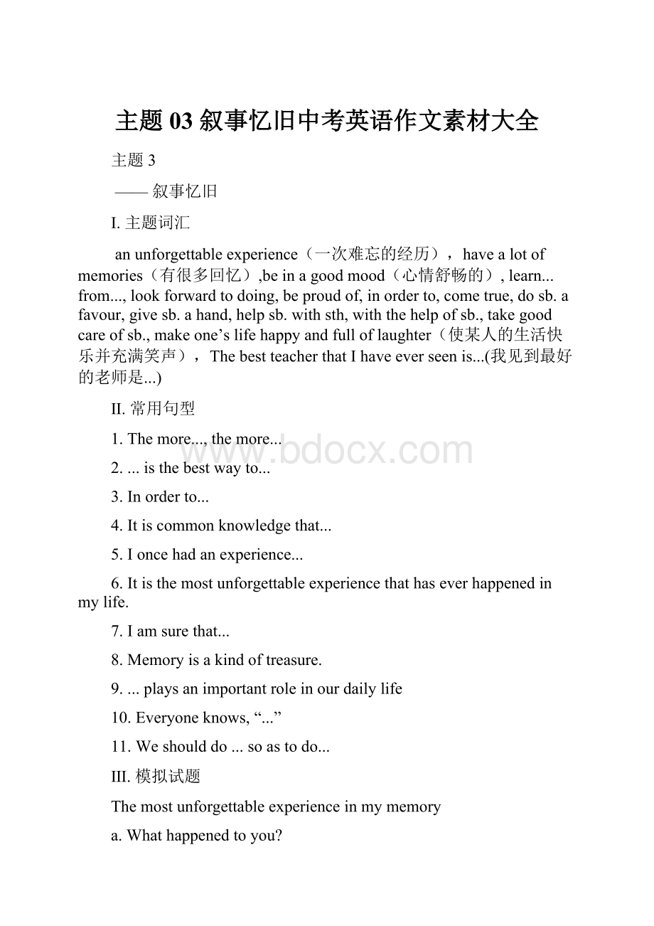 主题03 叙事忆旧中考英语作文素材大全.docx_第1页