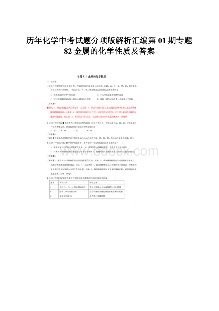 历年化学中考试题分项版解析汇编第01期专题82金属的化学性质及答案.docx_第1页