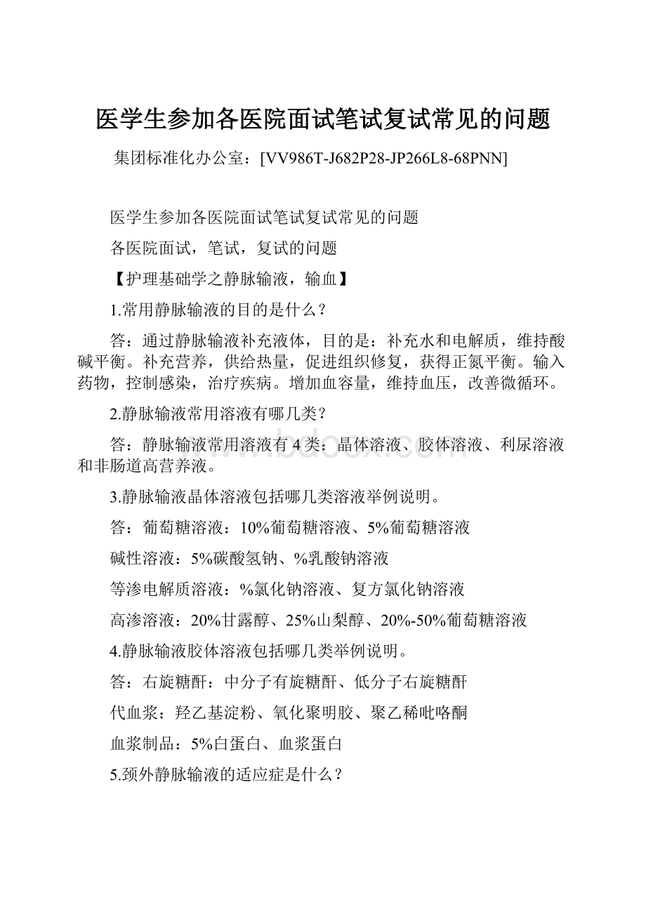 医学生参加各医院面试笔试复试常见的问题.docx