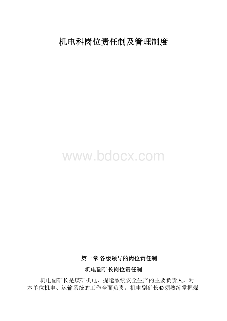 机电科岗位责任制及管理制度.docx_第1页