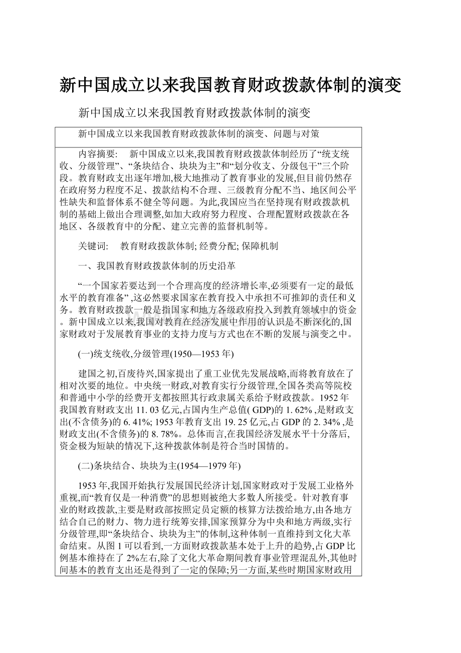 新中国成立以来我国教育财政拨款体制的演变.docx_第1页