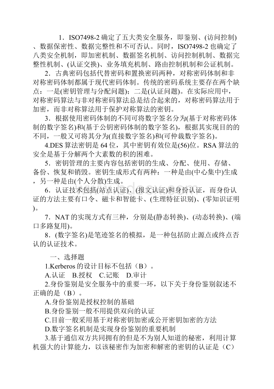 信息安全工程师考试习题及答案含10套模拟真题6套练习题.docx_第3页