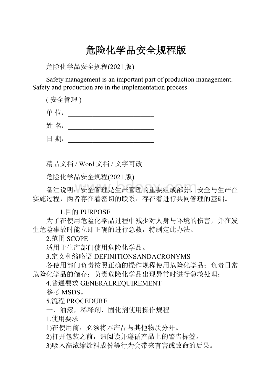 危险化学品安全规程版.docx