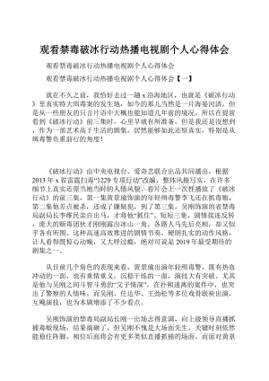 观看禁毒破冰行动热播电视剧个人心得体会.docx