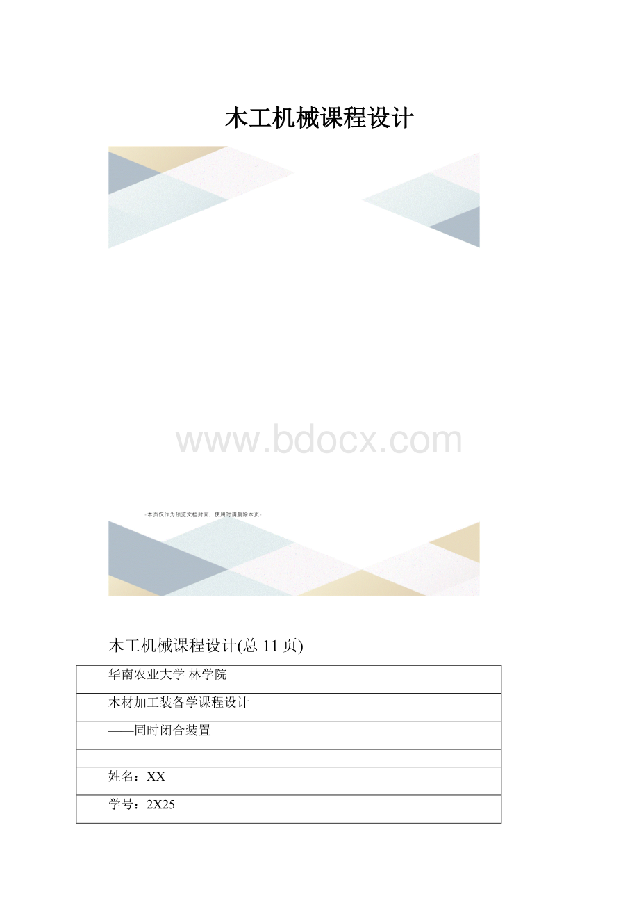 木工机械课程设计.docx_第1页