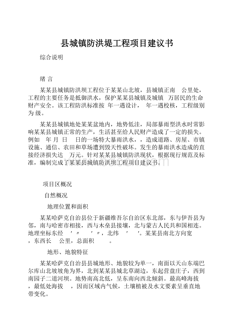 县城镇防洪堤工程项目建议书.docx_第1页