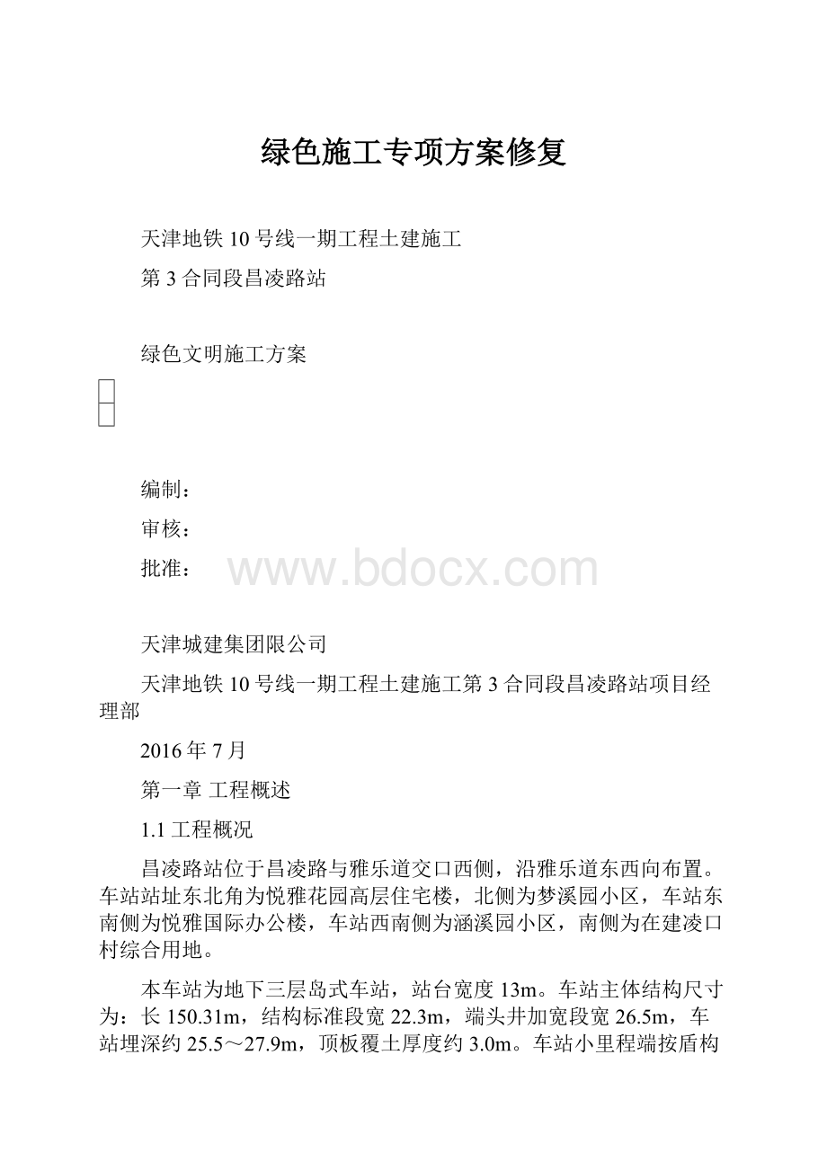 绿色施工专项方案修复.docx