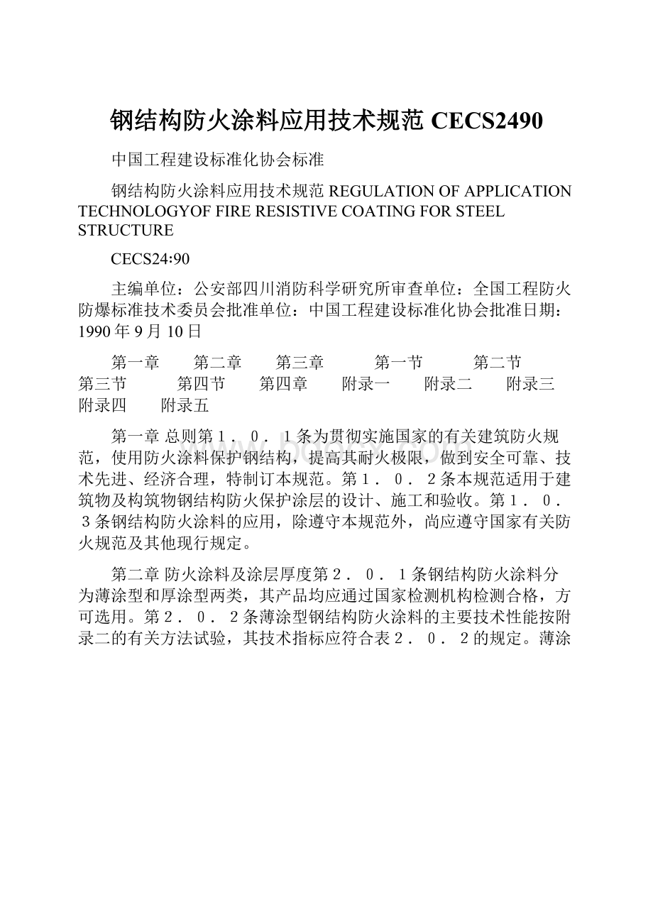 钢结构防火涂料应用技术规范CECS2490.docx_第1页