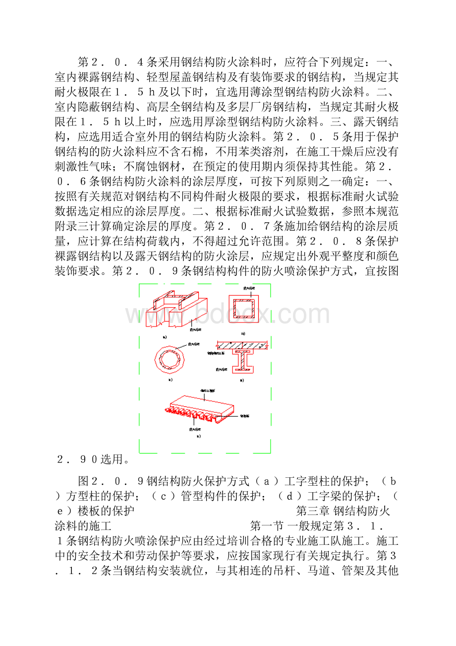 钢结构防火涂料应用技术规范CECS2490.docx_第3页