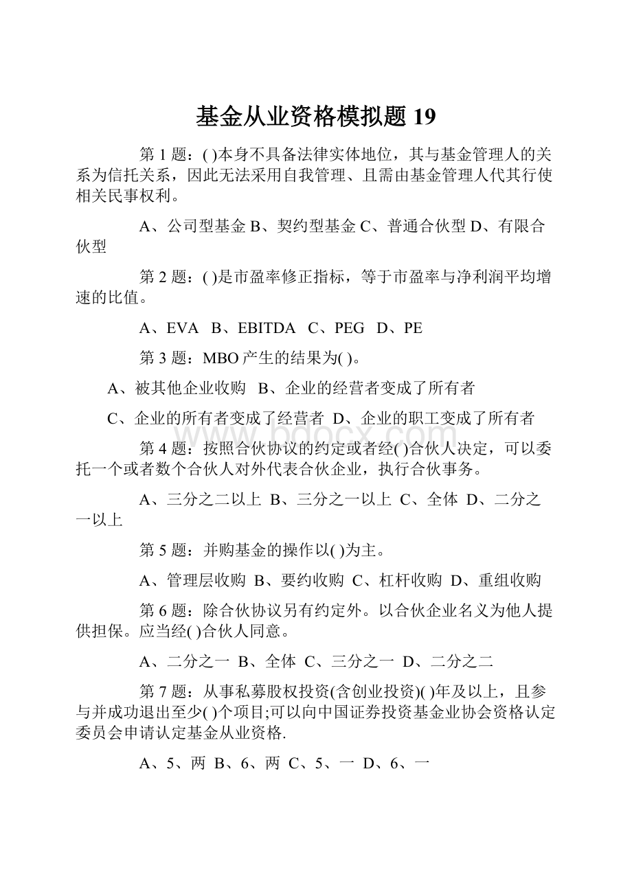 基金从业资格模拟题19.docx