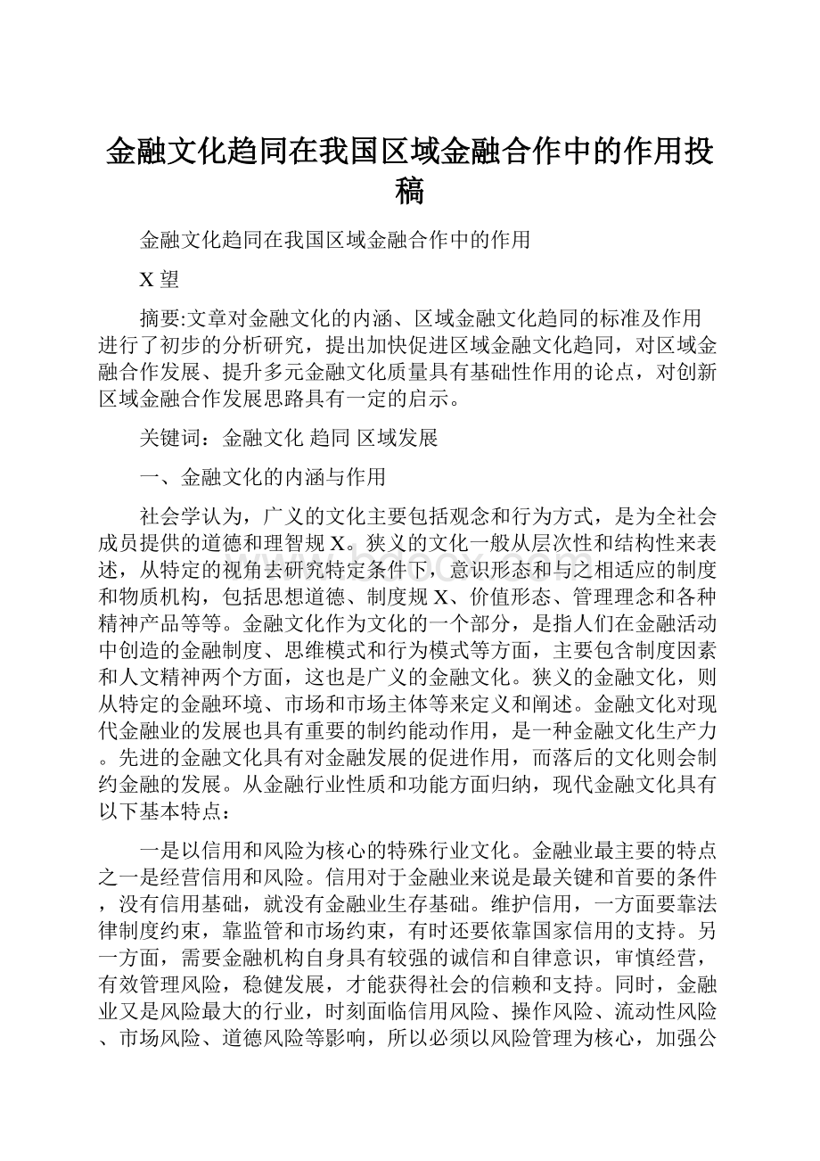 金融文化趋同在我国区域金融合作中的作用投稿.docx_第1页