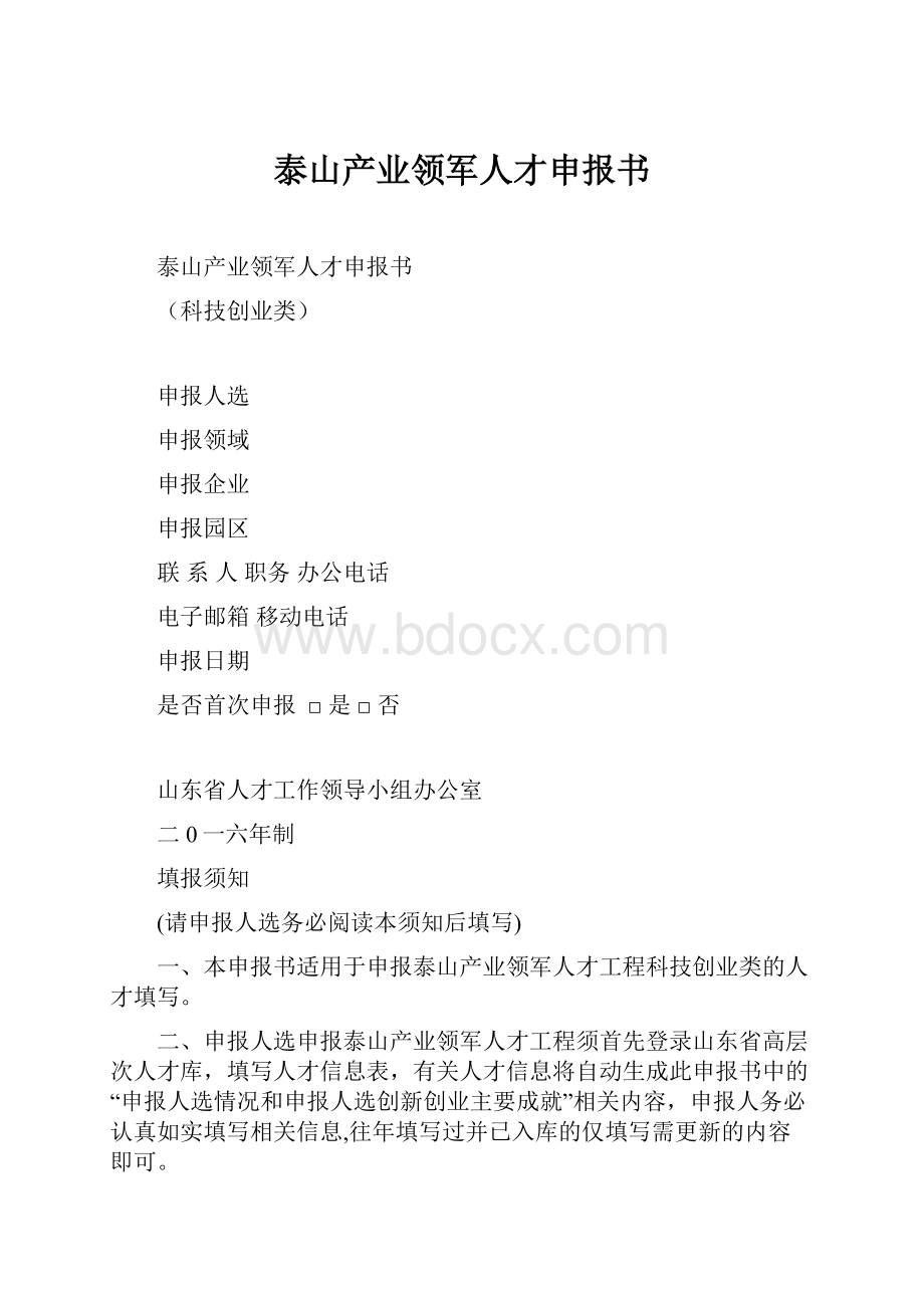 泰山产业领军人才申报书.docx